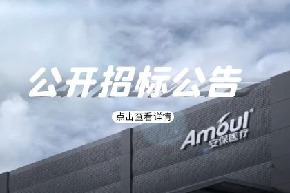 深圳市安保医疗科技股份有限公司项目管理系统招标公告