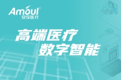 医疗器械如何破局？“探秘”安保医疗数字化转型之路