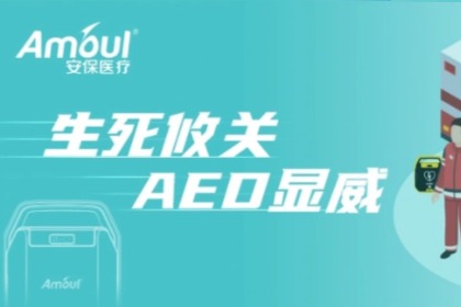 8月装机，10月救人！安保医疗AED好样的！