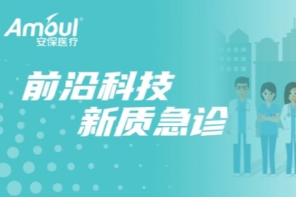 急诊救治现代化：安保医疗共探医学新路径