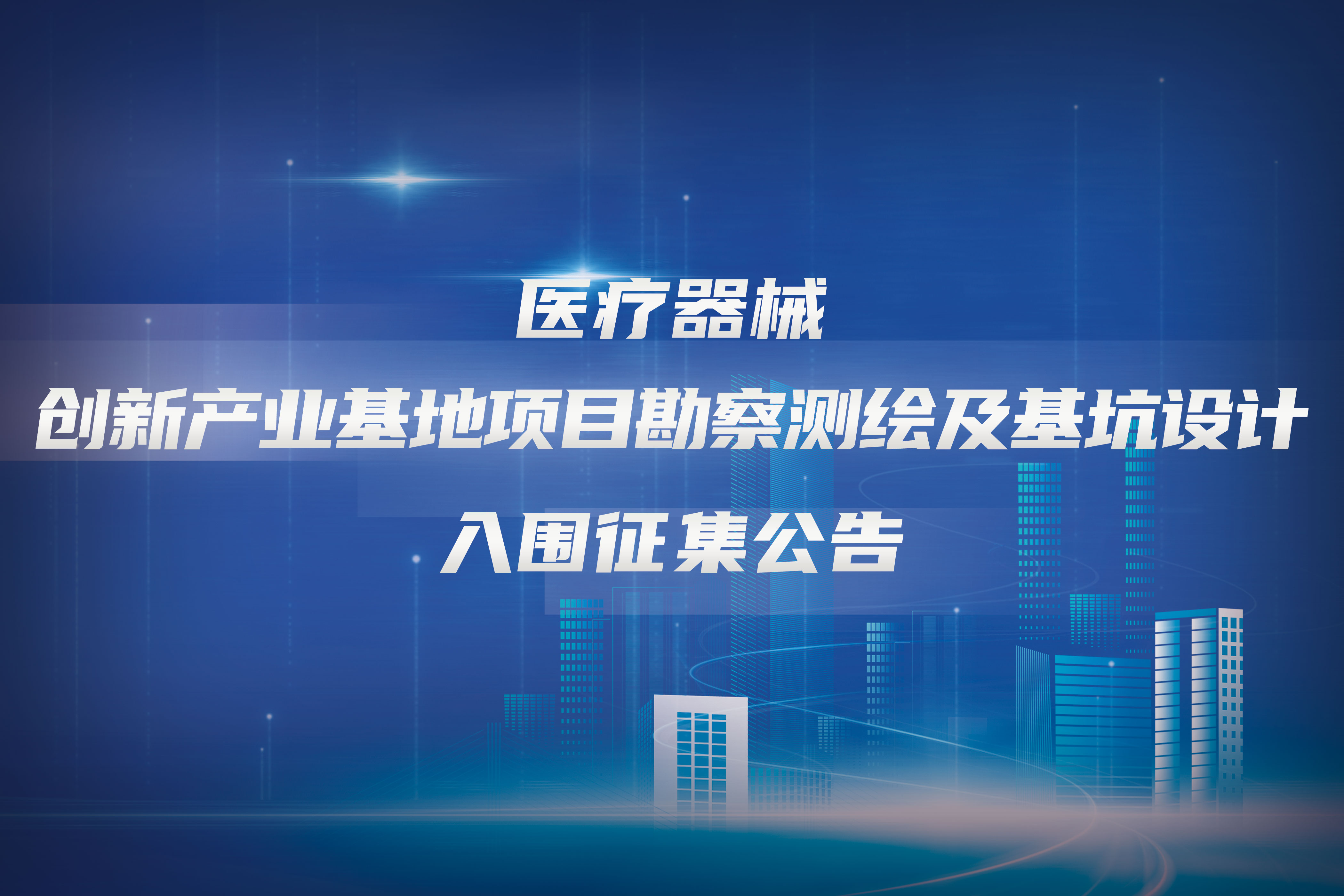 医疗器械创新产业基地项目勘察测绘及基坑设计供应商征集