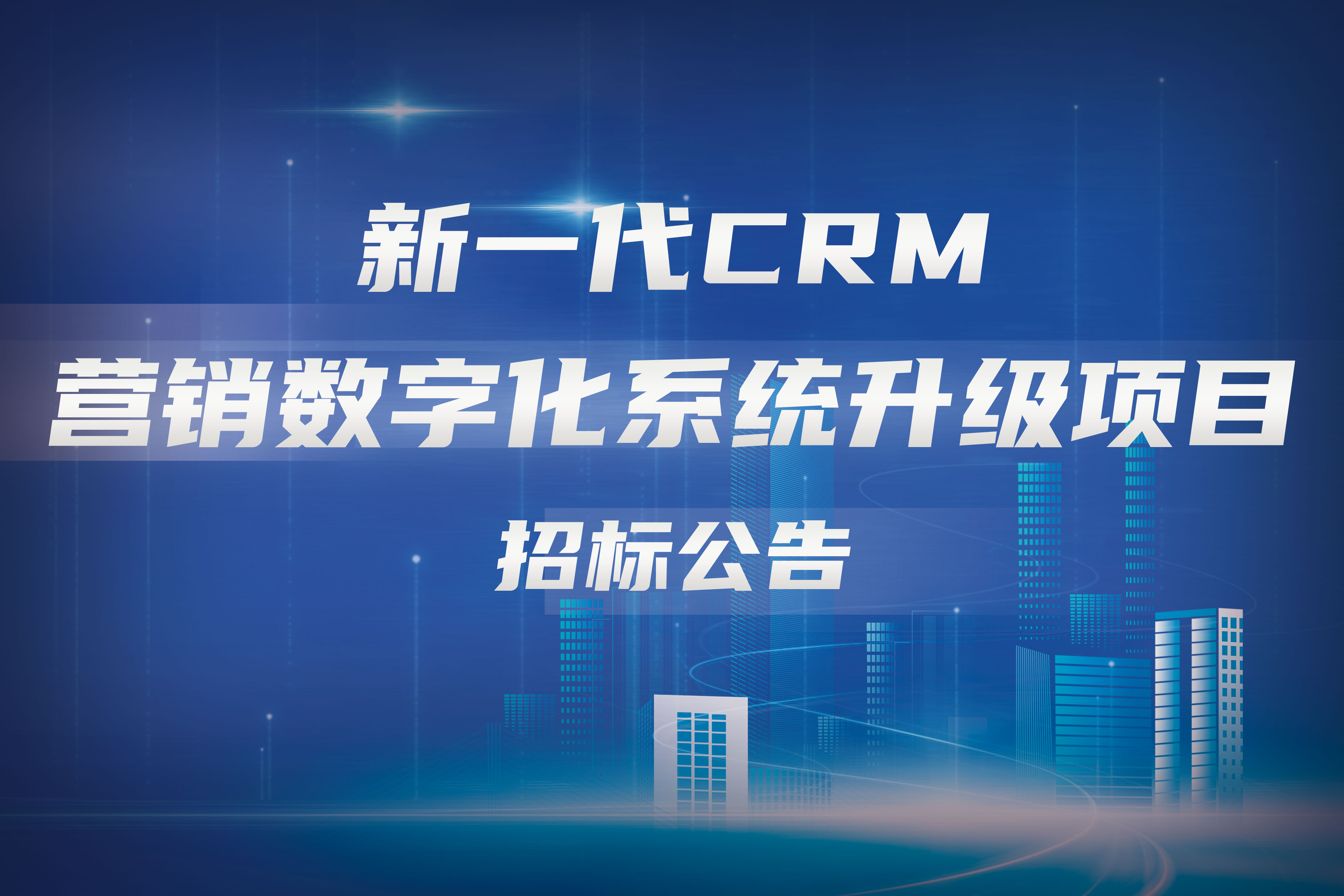 ​新一代CRM营销数字化系统升级项目招标公告